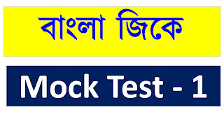 Bengali GK Free Mock Test 1 | Study School GK Mock Test
