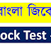 Bengali GK Free Mock Test 1 | Study School GK Mock Test