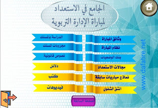 تجميعية الاستعداد لمباراة الإدارة التربوية