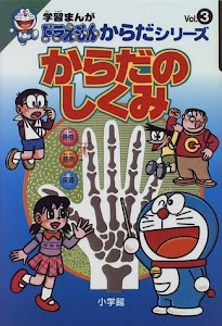 学習まんがドラえもんからだシリーズ3・からだのしくみ (3) (学習まんが ドラえもんからだシリーズ)