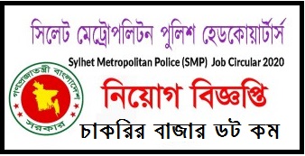 সিলেট মেট্রোপলিটন পুলিশ নিয়োগ বিজ্ঞপ্তি ২০২০ / Sylhet Metropolitan Police Job Circular 2020