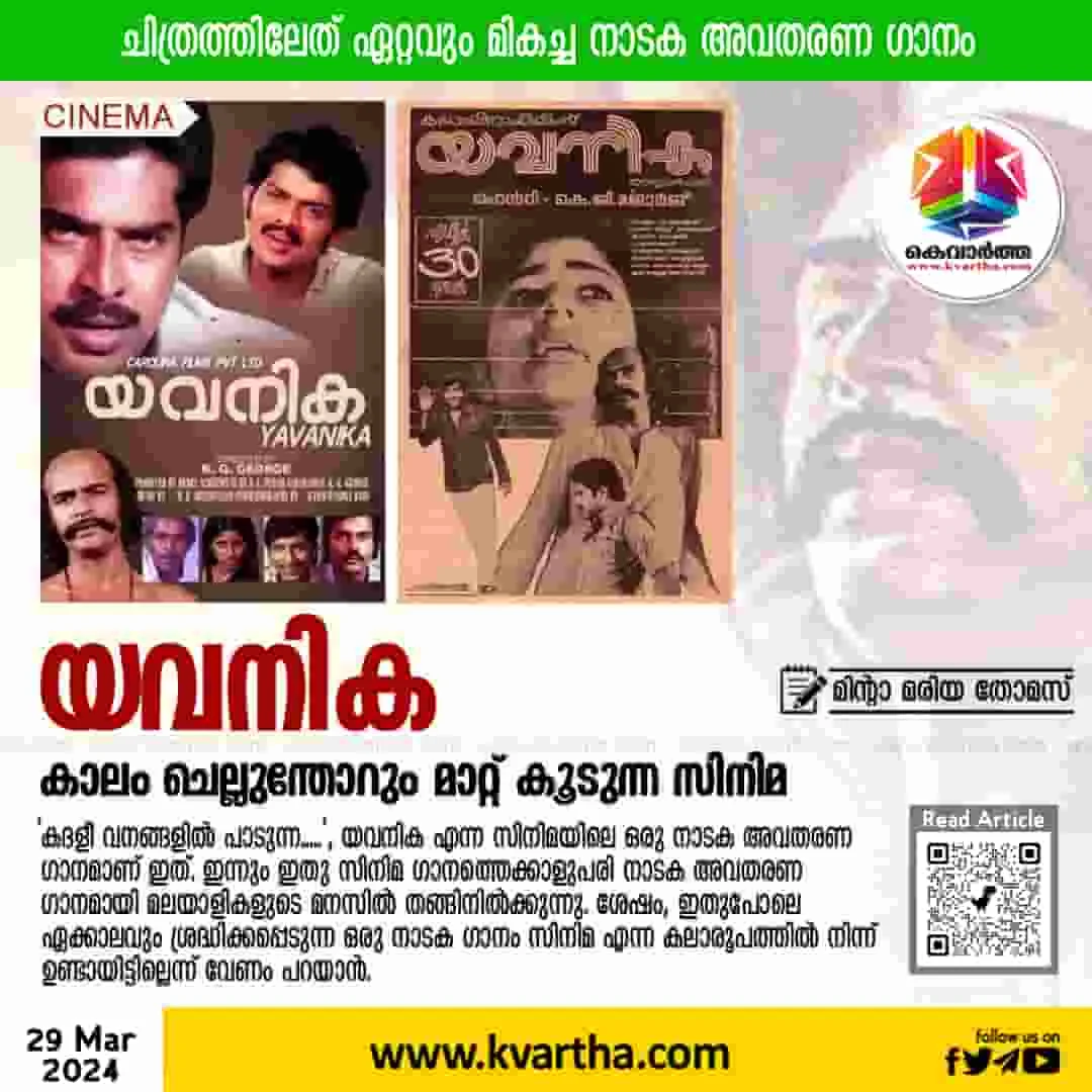 Article, Editor’s-Pick ലേഖനം, Yavanika, Movies, Entertainment, Cinema, KG George's Yavanika movie.