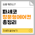 파세코 창문형 에어컨: 소음, 고장, 물빼기 총정리!