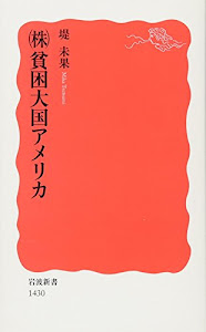 (株)貧困大国アメリカ (岩波新書)