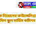 SSC: শিক্ষক নিয়োগের কাউন্সেলিংয়ের বিজ্ঞপ্তি দিল স্কুল সার্ভিস কমিশন