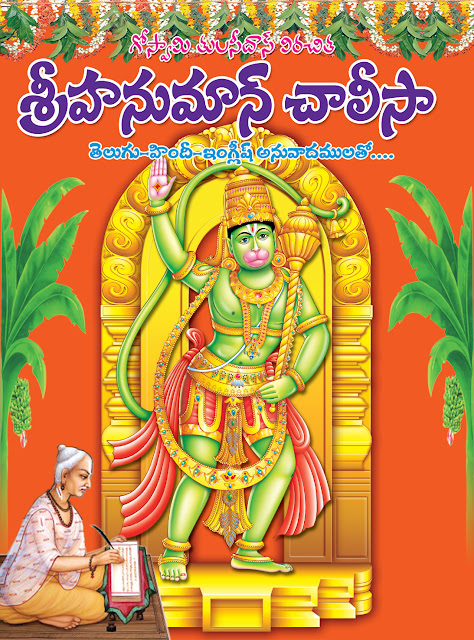 హనుమాన్ చాలీసా | Hanuman Chalisa | GRANTHANIDHI | MOHANPUBLICATIONS | bhaktipustakalu