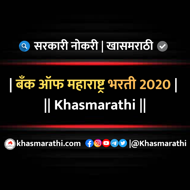 बँक ऑफ महाराष्ट्र भरती  2020।। नोकरी व करिअर ।।खासमराठी 