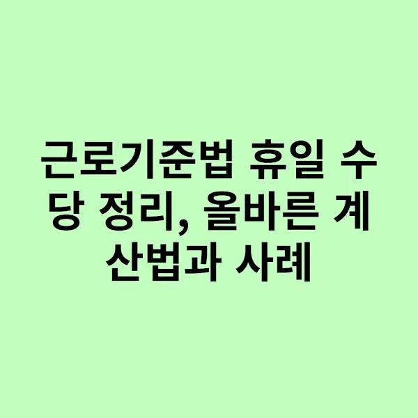 근로기준법 휴일 수당 정리, 올바른 계산법과 사례
