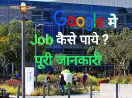 Google me Job kaise paye with full Information In hindi 