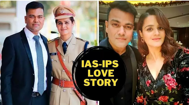 IAS-IPS Love Story: बेहद रोचक है इस आईएएस आईपीएस की लव स्टोरी
