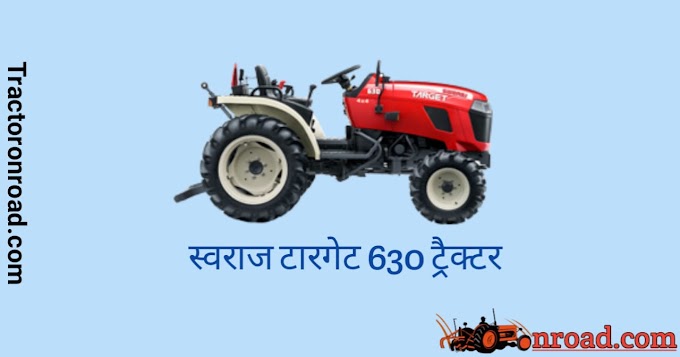 Swaraj Target 630 Tractor की प्राइस और फीचर्स 