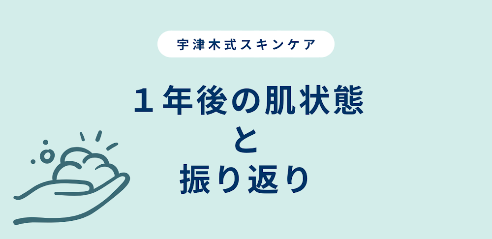 宇津木式スキンケアを続けて１年後の肌状態