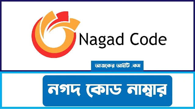 Nagad Code Koto | নগদ কোড নাম্বার