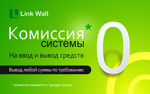 Комиссия LinkWall.ru