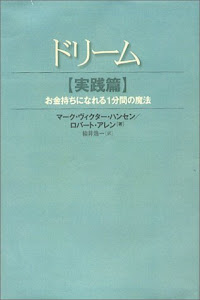 ドリーム 実践篇―お金持ちになれる1分間の魔法