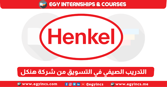 برنامج التدريب الصيفي في التسويق من شركة هنكل Henkel Marketing Summer Internship