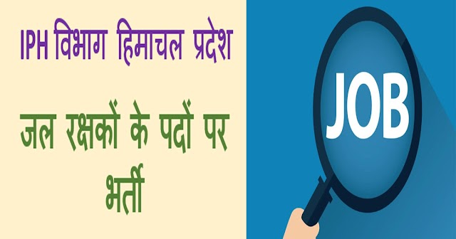  हिमाचल में हो रही जलरक्षक के पदों पर भर्ती: आवेदन के लिए 10 मई है लास्ट डेट 