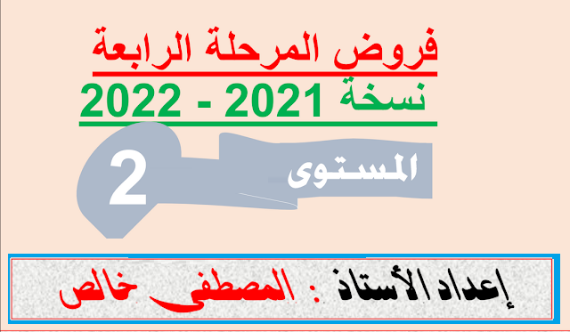 نماذج فروض المرحلة الرابعة للمستوى الثاني 2022