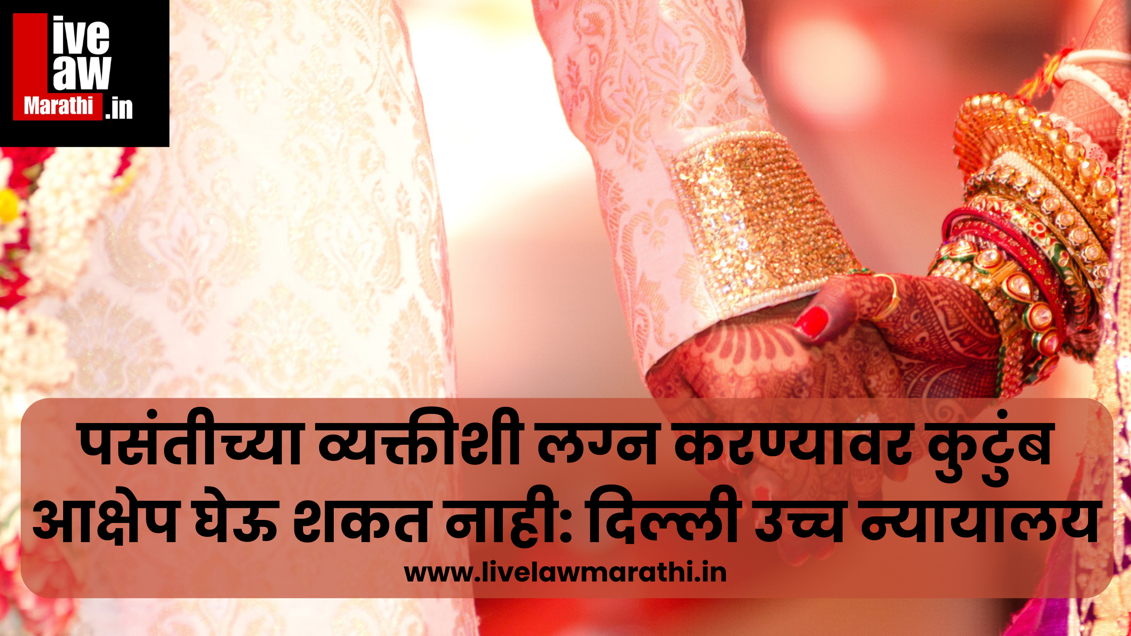 पसंतीच्या व्यक्तीशी लग्न करण्यावर कुटुंब आक्षेप घेऊ शकत नाही: दिल्ली उच्च न्यायालय