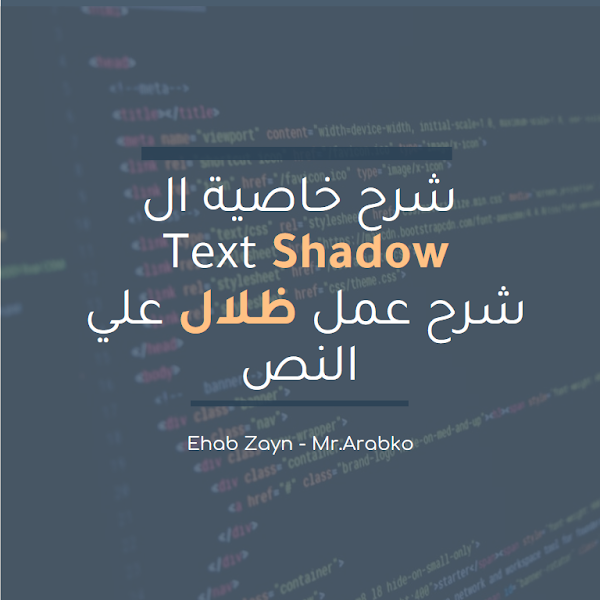 شرح خاصية ال Text Shadow شرح عمل ظلال علي النص