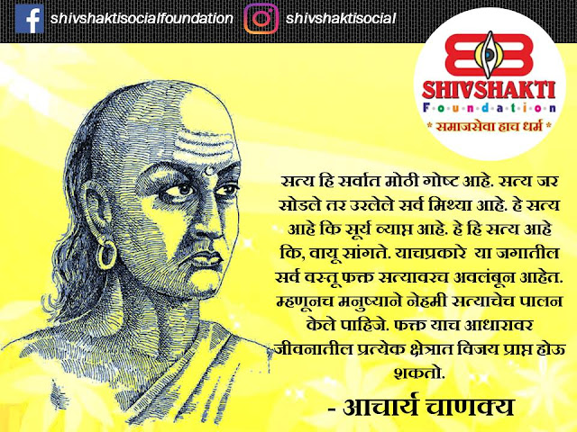 00+ Acharya Chanakya inspirational, powerful life changing thoughts, quotes, images and Facebook, Instagram, whats app status in Marathi free download