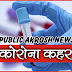 तिलक नगर हुआ हॉटस्पॉट, 4 नये पॉजटिव मरीज मिले 