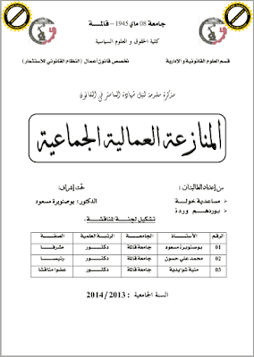 مذكرة ماستر: المنازعة العمالية الجماعية PDF