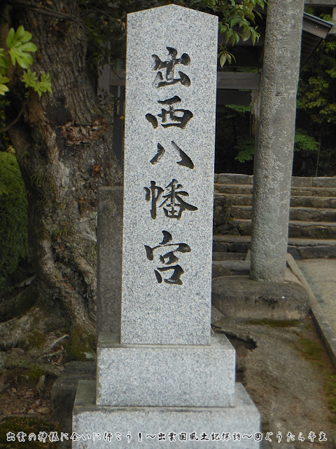 久武神社　八幡宮　社号標