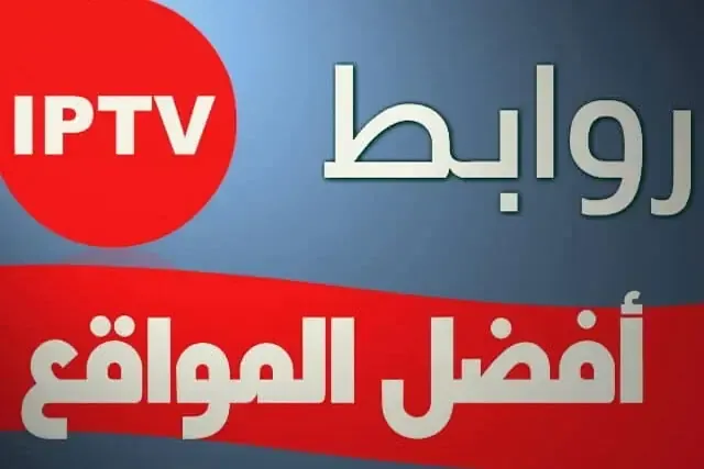 أفضل مواقع لتحميل ملفات IPTV و M3U لتشغيل أي قناة تريدها