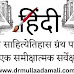 हिन्दी साहित्येतिहास ग्रंथ परम्परा : एक समीक्षात्मक सर्वेक्षण