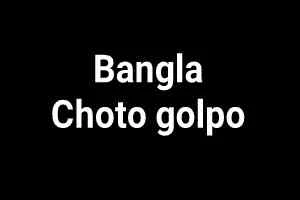 Chotogolpo | Bangla Choto Golpo in Bengali font | BD Short Stories