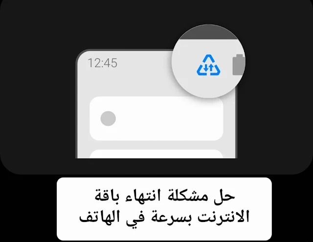 كيفية تقليل استهلاك الانترنت للاندرويد
