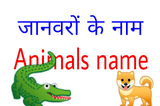 जानवरों के नाम , janvaron ke naam : Animals name in hindi [English]