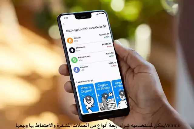 Venmo يمكن لمستخدميه شراء أربعة أنواع من العملات المشفرة والاحتفاظ بها وبيعها