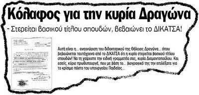 Κόλαφος για την κυρία Δραγώνα!