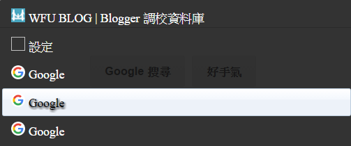 tab-option-Chrome 最好用的滾輪換頁及滑鼠手勢套件 SmartUp