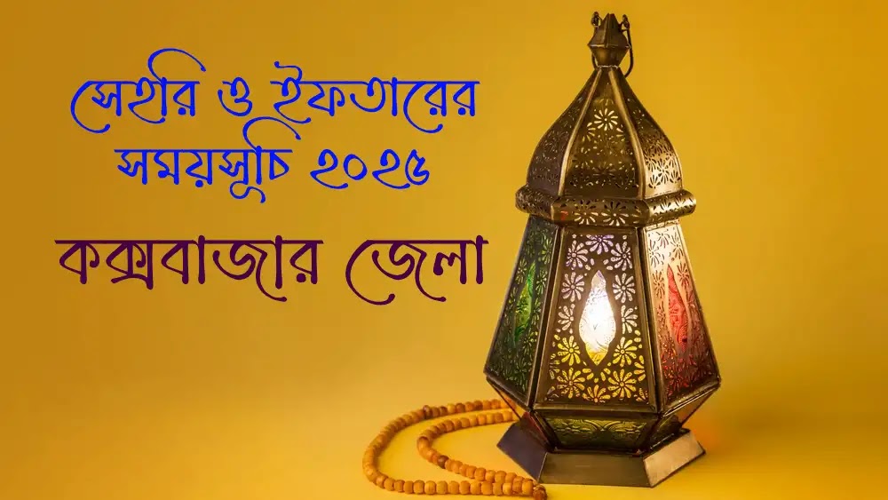 কক্সবাজার জেলার সেহরি ও ইফতারের সময়সূচি ২০২৫