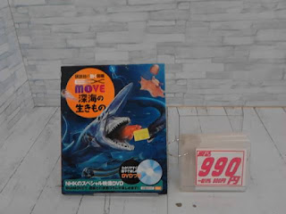 中古本　講談社の動く図鑑　MOVE　深海の生きもの　９９０円