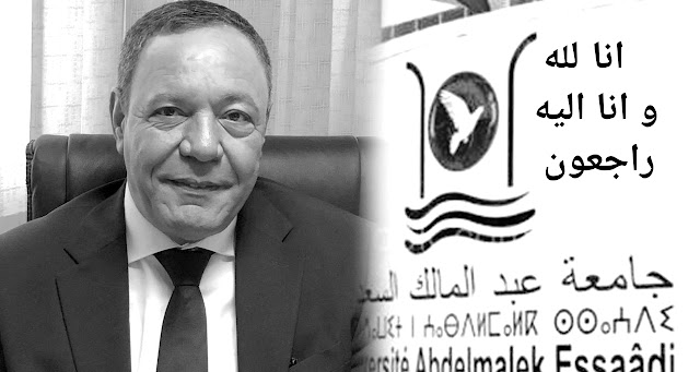 عاجل...وفاة رئيس جامعة عبد المالك السعدي بتطوان بسبب كورونا