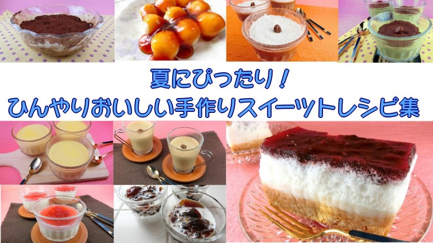 夏にぴったり ひんやりおいしい手作りスイーツトレシピ集 銀木食堂のごはん日記