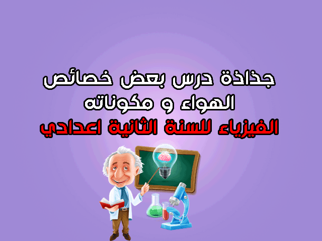 جذاذة درس بعض خصائص الهواء و مكوناته للسنة الثانية اعدادي