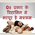 Vitamins and their importance in hindi | आठ विटामिन्स और मशरूम 
