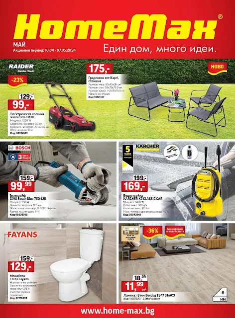 HomeMax Каталог - Брошура 18.04 - 07.05 2024 → Топ Пролетни Оферти и Сезонни Разпродажби