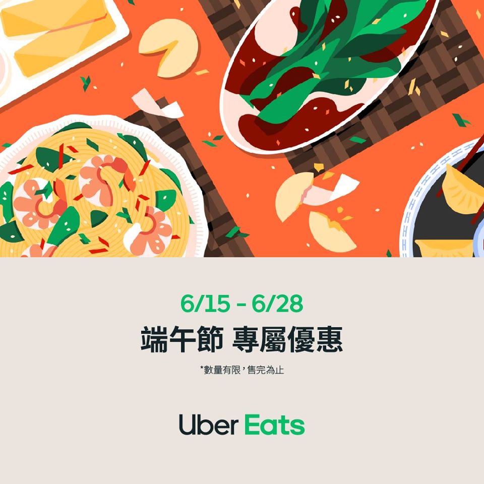 【UberEATS】端午節專屬優惠，滿額送免費餐點