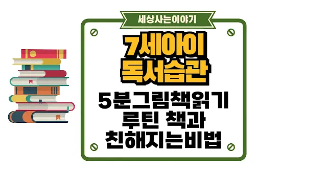 7세 아이 독서 습관 만들기! 5분 그림책 읽기 루틴으로 책과 친해지는 비법 섬네일