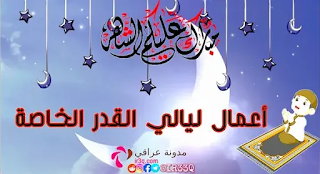 اعمال ليالي القدر الخاصة