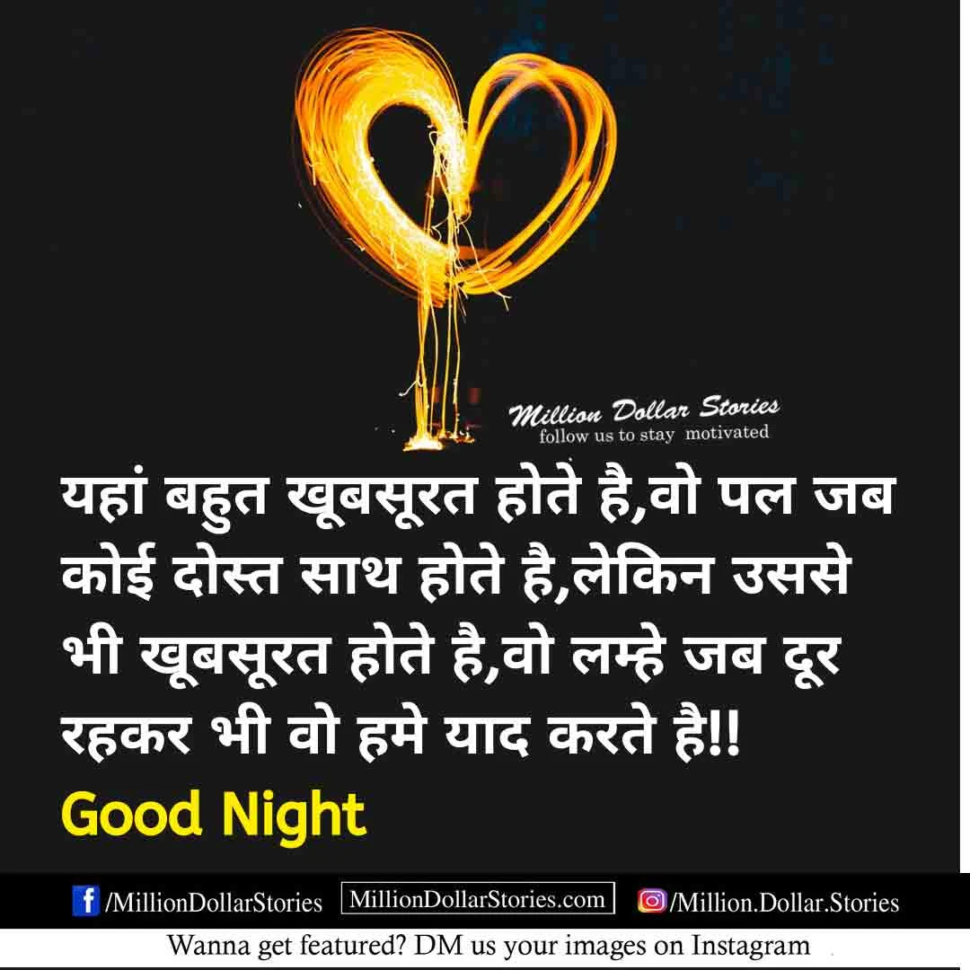 Good Night Images With Quotes For Friends in Hindi (गुड नाईट इमेजेज फॉर फ्रेंड्स)