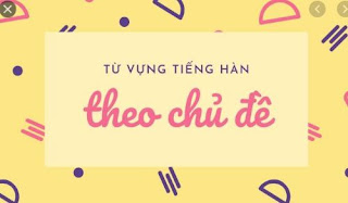 Từ vựng tiếng hàn trong sinh hoạt