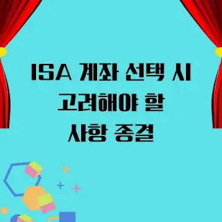 2024 ISA 계좌 선택 시 고려해야 할 사항