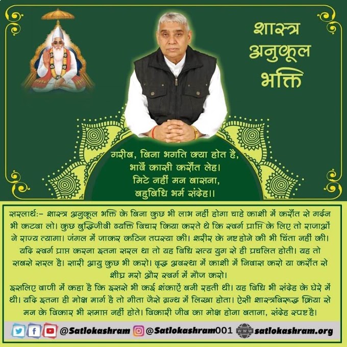 काशी में करौंत की स्थापना की कथा | Spiritual Leader Saint Rampal Ji Maharaj